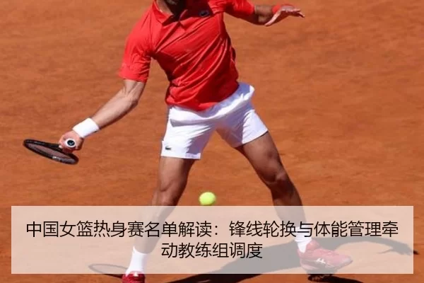 zhong-guo-nv-lan-re-shen-sai-ming-dan-jie-du-feng-xian-lun-huan-yu-ti-neng-guan-li-qian-dong-jiao-lian-zu-diao-du-2-545.jpg