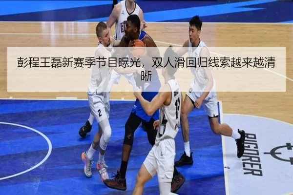 彭程王磊新赛季节目曝光，双人滑回归线索越来越清晰