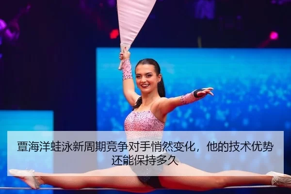 tan-hai-yang-wa-yong-xin-zhou-qi-jing-zheng-dui-shou-qiao-ran-bian-hua-ta-de-ji-shu-you-shi-hai-neng-bao-chi-duo-jiu-3-118.jpg