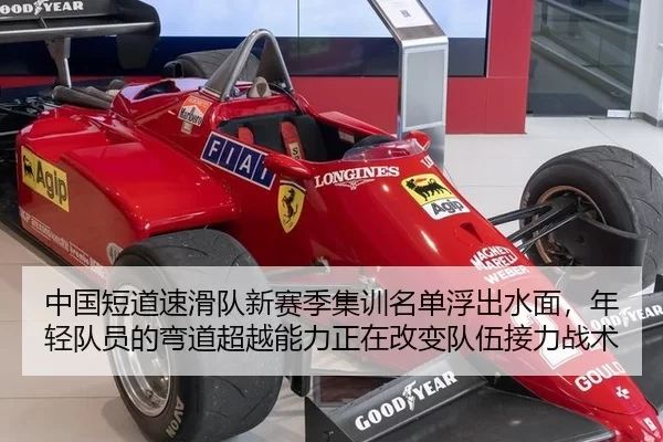 中国短道速滑队新赛季集训名单浮出水面，年轻队员的弯道超越能力正在改变队伍接力战术
